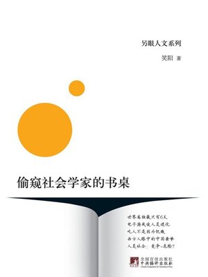 cover image of 偷窥社会学家的书桌 (A Glimpse of Sociologists' Desks)